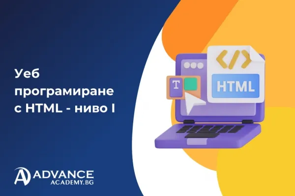 Уеб програмиране с HTML - ниво I