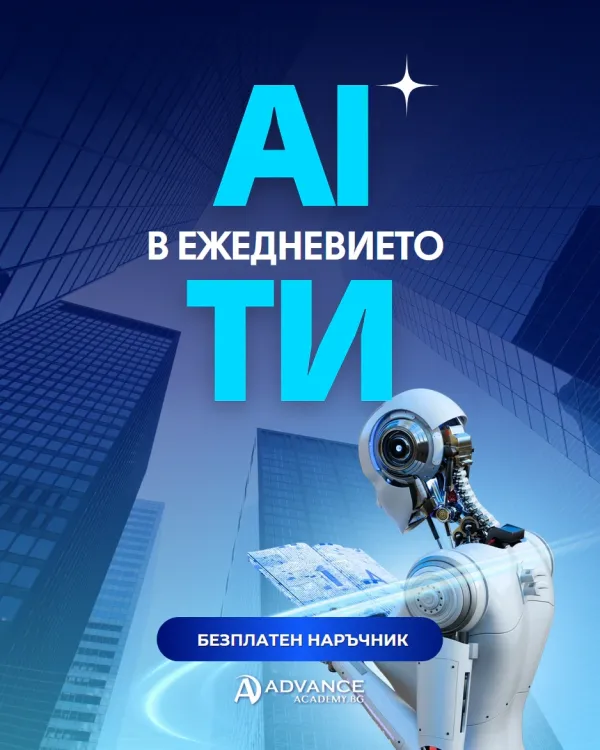 AI в ежедневието ТИ