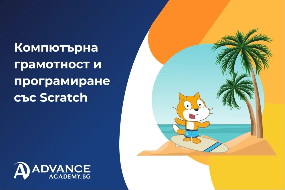 Летен курс „Компютърна грамотност и програмиране със Scratch за деца“