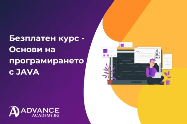 Безплатен курс - Основи на програмирането с JAVA