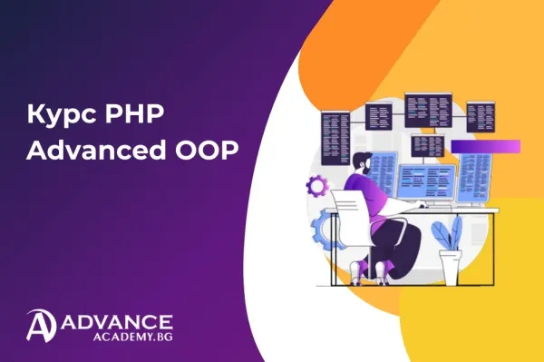 Курс PHP Advanced OOP за напреднали