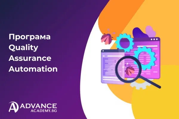 Програма Quality Assurance Automation